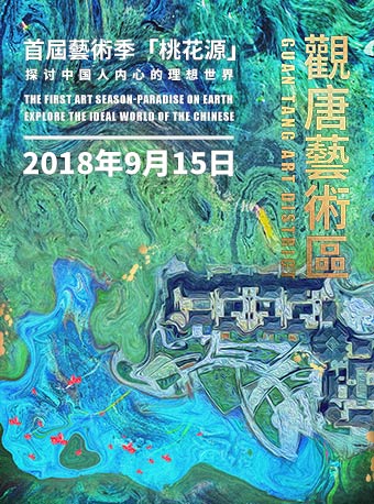 北京观唐艺术区首届艺术季桃花源时间 门票 作品